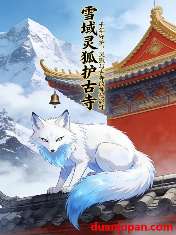 短剧 短剧《 雪域灵狐护古寺第1季（11集）Ai短剧 》免费观看