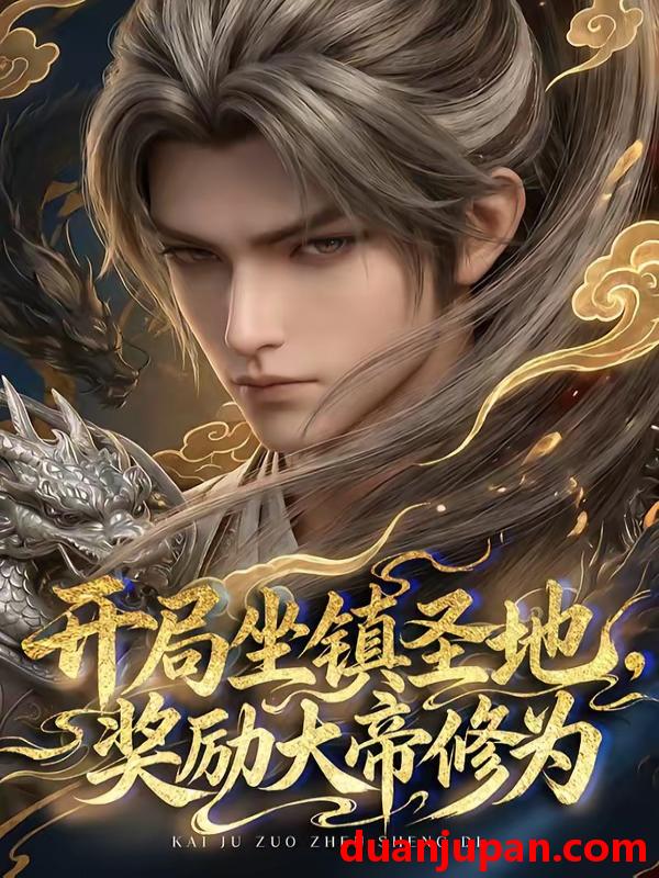 短剧 短剧《 开局坐镇圣地，奖励大帝修为&开局坐镇圣地奖励大帝修为（71集）AI短剧 (2026) 》免费观看