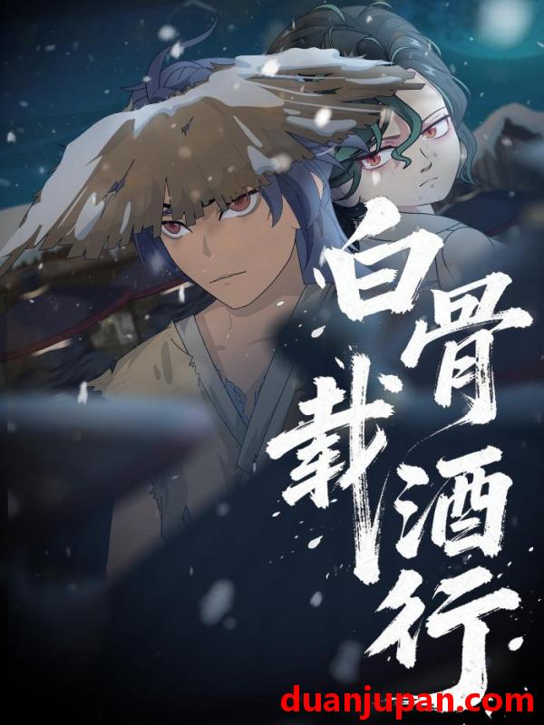 短剧 短剧《 白骨载酒行（62集）动态漫 》免费观看