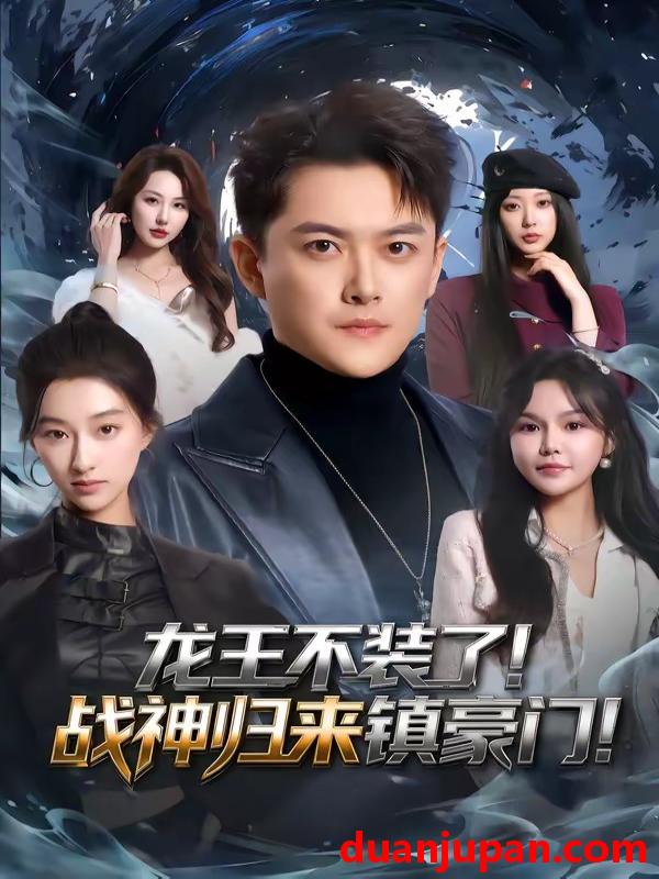 短剧 短剧《 龙王不装了战神归来镇豪门（78集）芮伟航&林柒予 》免费观看