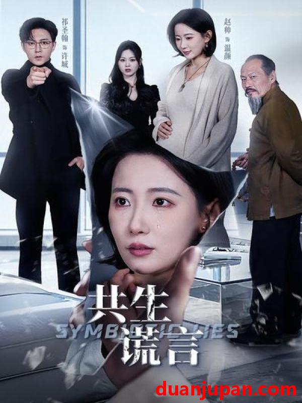 短剧 短剧《 共生谎言（60集）祁圣翰＆赵帅 》免费观看