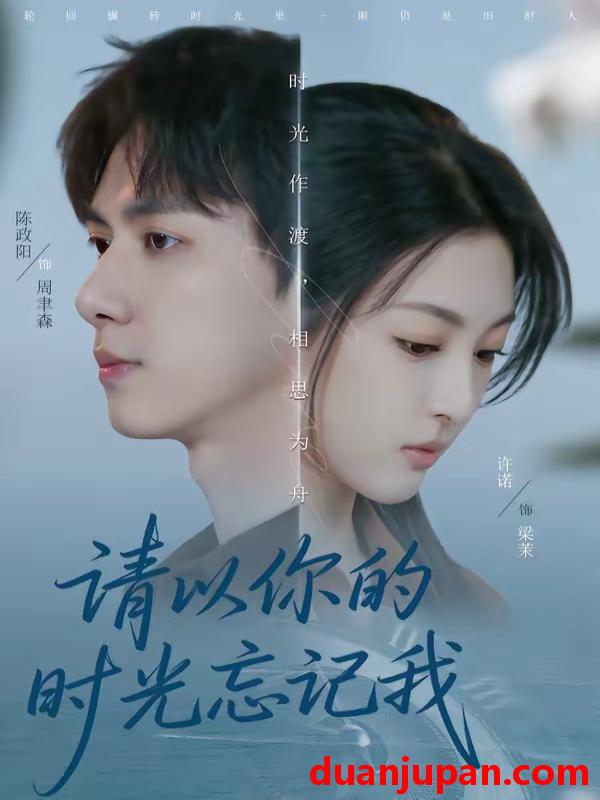 短剧 短剧《 请以你的时光忘记我（60集）陈政阳＆许诺 (2026) 》免费观看
