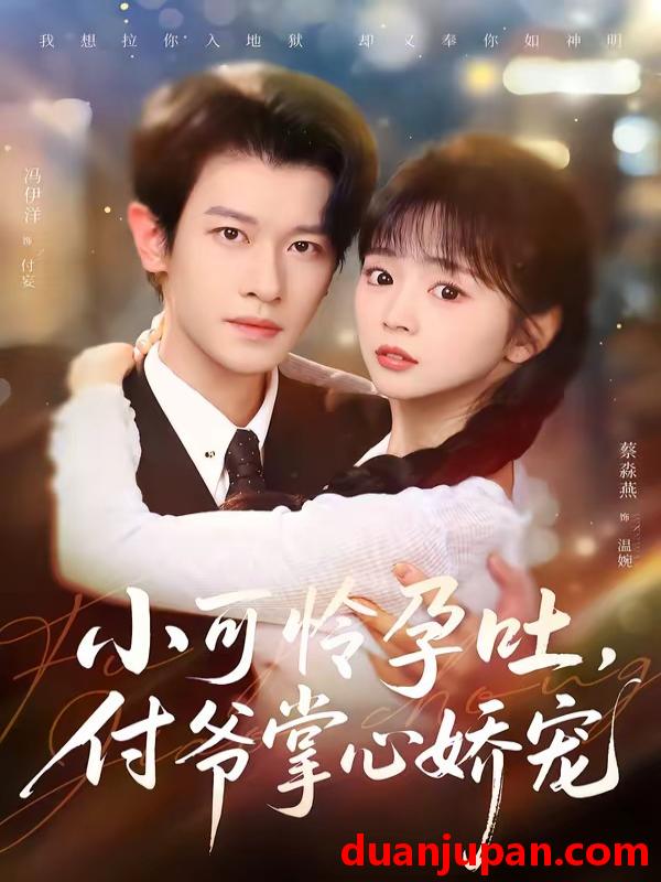 短剧 短剧《 小可怜孕吐，付爷掌心娇宠&小可怜孕吐付爷掌心娇宠（74集）冯伊洋＆蔡淼燕 (2026) 》免费观看