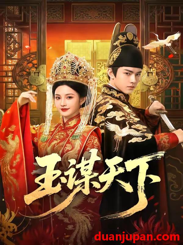 短剧 短剧《 玉谋天下（50集）Ai短剧 》免费观看