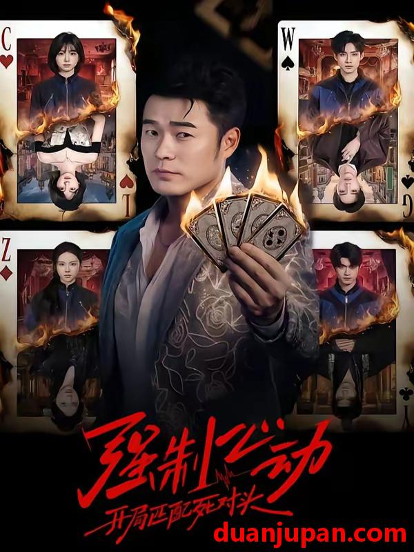 短剧 短剧《 强制心动：开局匹配死对头&强制心动开局匹配死对头（30集）陈赫＆陈子露&陈曦然 (2026) 》免费观看