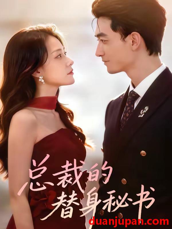 短剧 短剧《 总裁的替身秘书（69集）李书滔＆韩佳芯 》免费观看