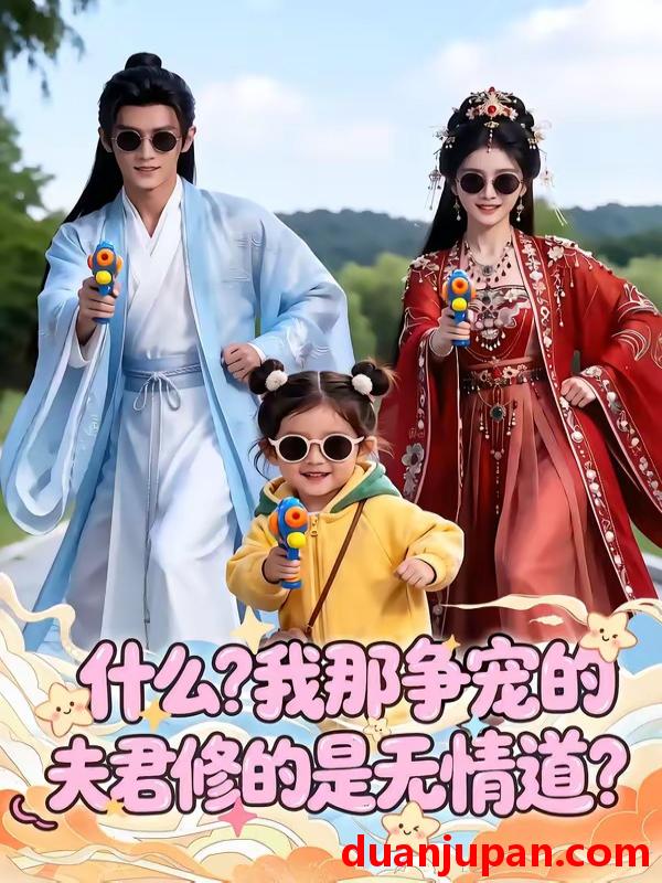 短剧 短剧《 什么？我那争宠的夫君修的是无情道？（90集）AI短剧 (2026) 》免费观看