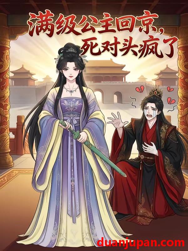 短剧 短剧《 满级公主回京，死对头疯了&满级公主回京死对头疯了（29集）漫剧 (2026) 》免费观看