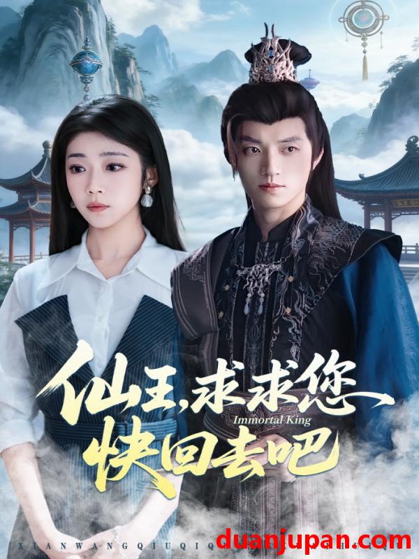 短剧 短剧《 仙王，求求您快回去吧&仙王求求您快回去吧（60集）齐惠昭&张宇轩 (2026) 》免费观看