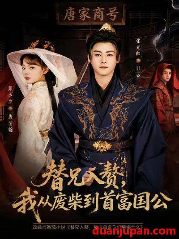 短剧 短剧《 替兄入赘我从废柴到首富国公（80集）张元帅&郑丞丞 》免费观看