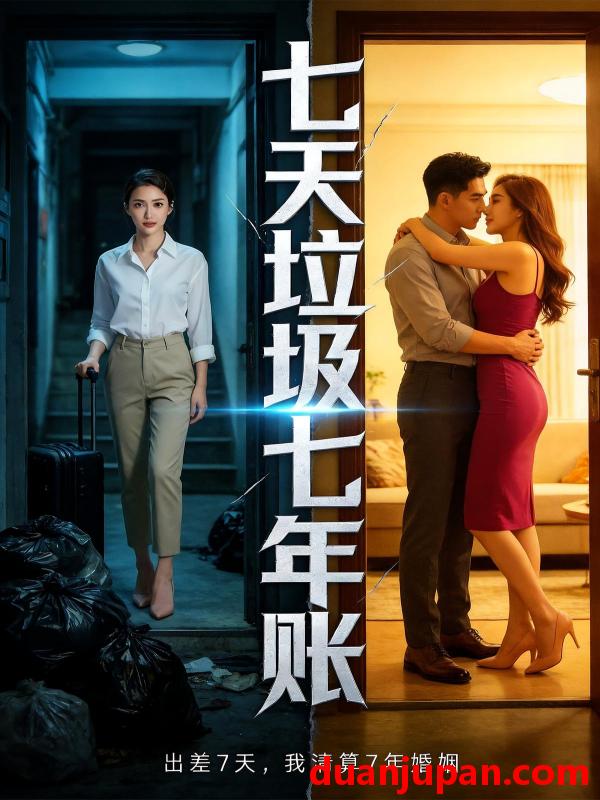 短剧 短剧《 七天垃圾七年账（42集）Ai短剧 》免费观看