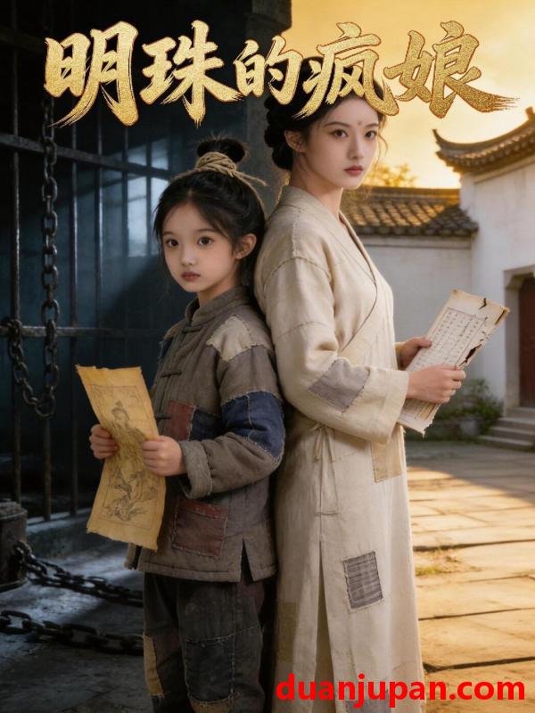 短剧 短剧《 明珠的疯娘（60集）Ai短剧 》免费观看