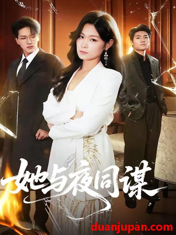 短剧 短剧《 她与夜同谋（89集）袁在峤＆刘舸 (2026) 》免费观看