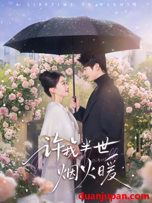 短剧 短剧《 许我半世烟火暖（66集）王璐&白杨子 (2026) 》免费观看