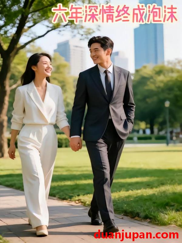 短剧 短剧《 六年深情终成泡沫（41集）Ai短剧 》免费观看