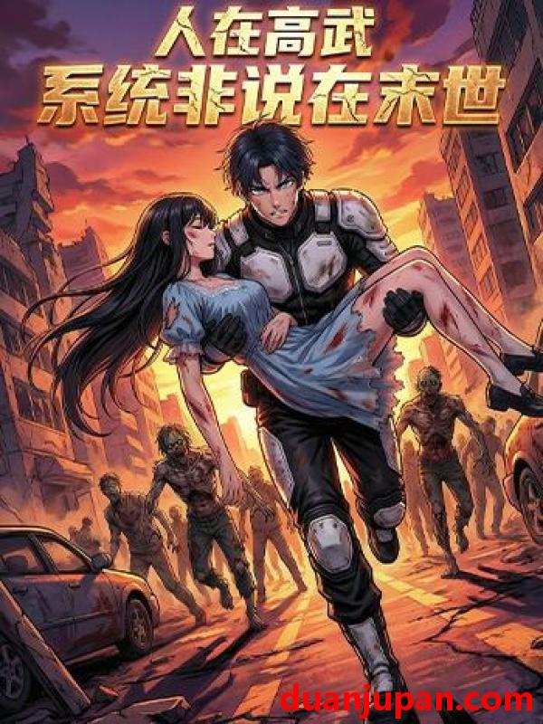 短剧 短剧《 人在高武，系统非说在末世&人在高武系统非说在末世（42集）动态漫 》免费观看