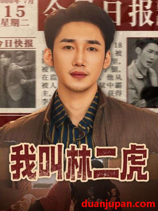 短剧 短剧《 我叫林二虎（70集）叁野＆黄智慧 》免费观看