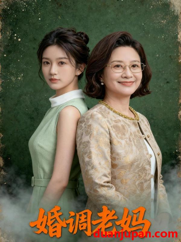 短剧 短剧《 婚调老妈（46集）Ai短剧 》免费观看