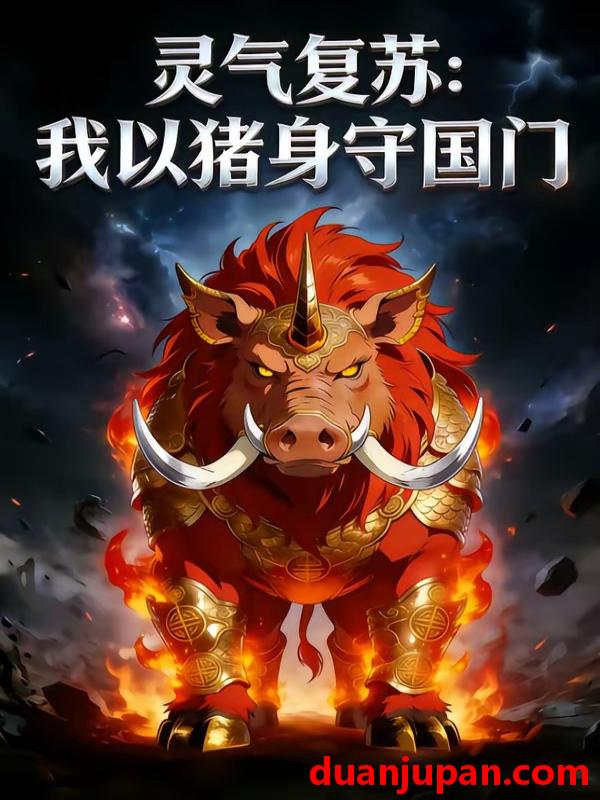 短剧 短剧《 灵气复苏：我以猪身守国门&灵气复苏我以猪身守国门（25集）动态漫 》免费观看