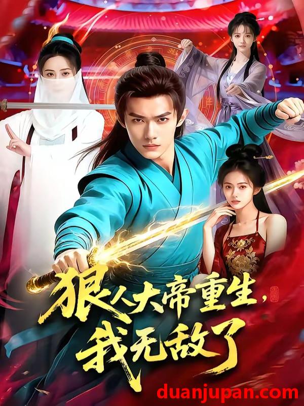 短剧 短剧《 狠人大帝重生我无敌了（84集））Ai短剧 》免费观看