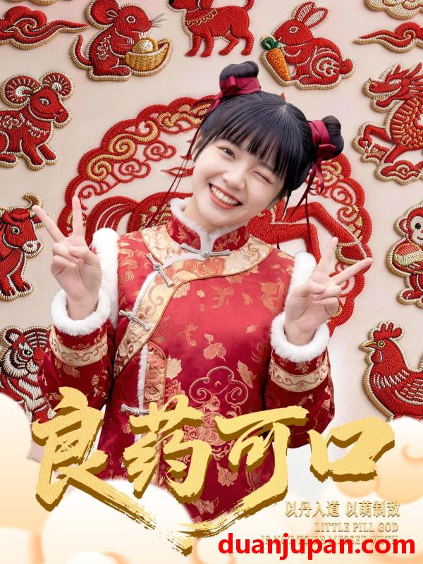 短剧 短剧《 良药可口（62集）刘依萌&王邦鉴 》免费观看