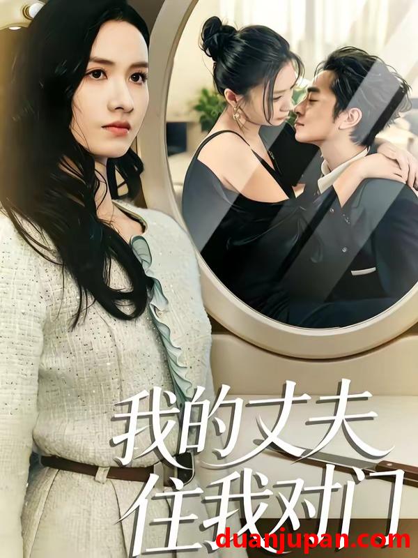 短剧 短剧《 我的丈夫住我对门（51集）邱予晴＆张廷熙 (2026) 》免费观看