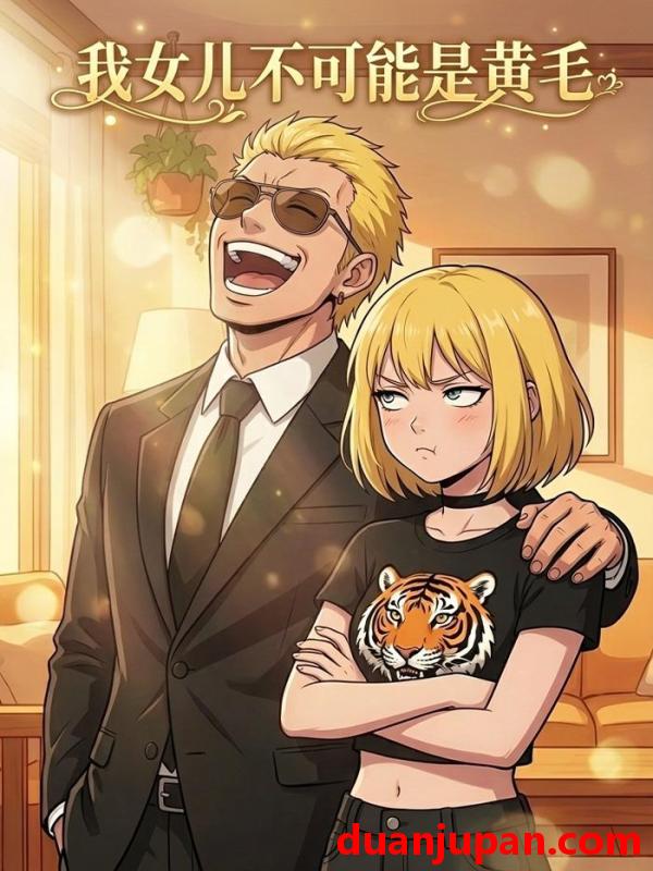 短剧 短剧《 我女儿不可能是黄毛（10集）动态漫 》免费观看