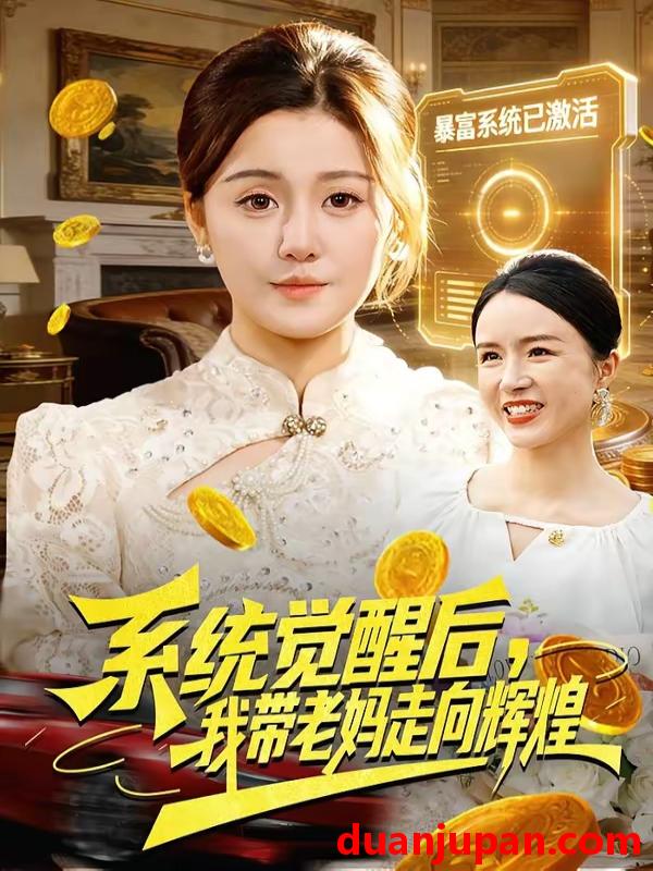 短剧 短剧《 系统觉醒后，我带老妈走向辉煌&系统觉醒后我带老妈走向辉煌（107集）屈婉琼&傅思童 (2026) 》免费观看