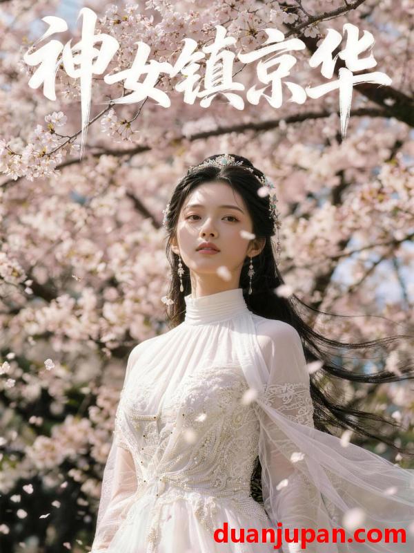 短剧 短剧《 神女镇京华（46集）Ai短剧 》免费观看