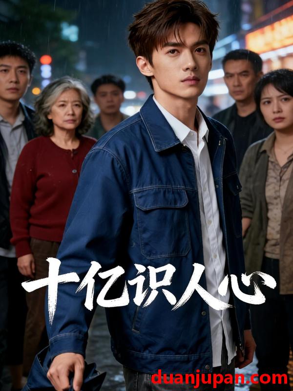 短剧 短剧《 十亿识人心（40集）Ai短剧 》免费观看