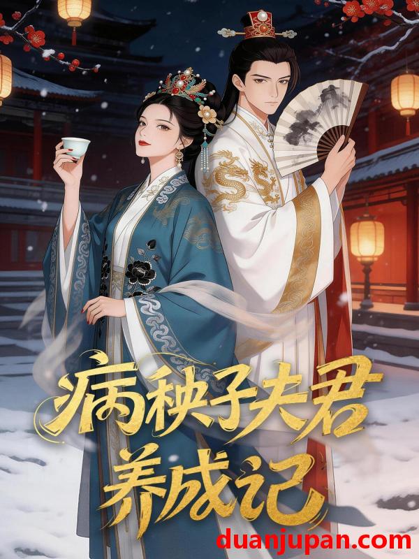 短剧 短剧《 病秧子夫君养成记（27集）动态漫 》免费观看