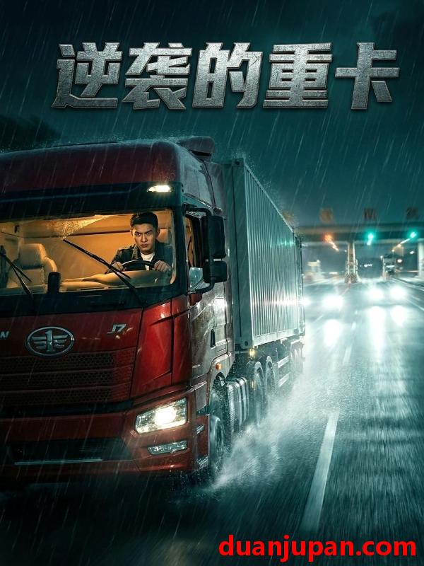 短剧 短剧《 逆袭的重卡（51集） 》免费观看