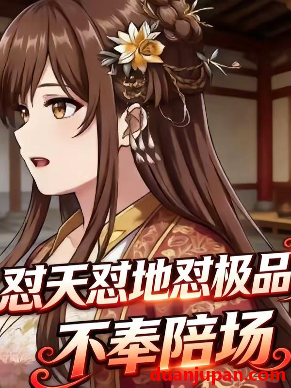 短剧 短剧《 怼天怼地怼极品，不奉陪场&怼天怼地怼极品不奉陪场（55集）动态漫 》免费观看