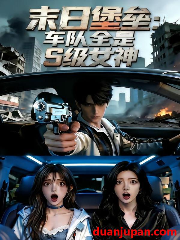 短剧 短剧《 末日堡垒：车队全是S级女神&末日堡垒车队全是S级女神（49集）动态漫 》免费观看