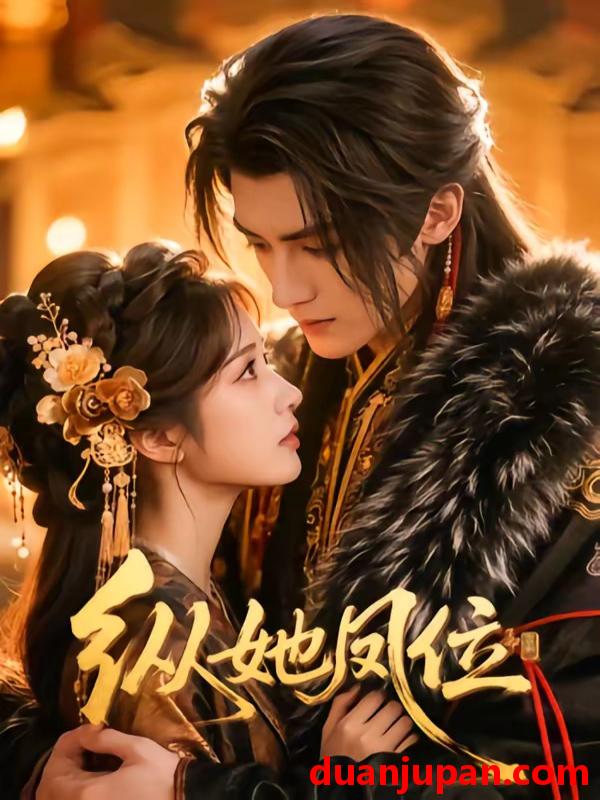 短剧 短剧《 纵她凤位（66集）Ai短剧 》免费观看