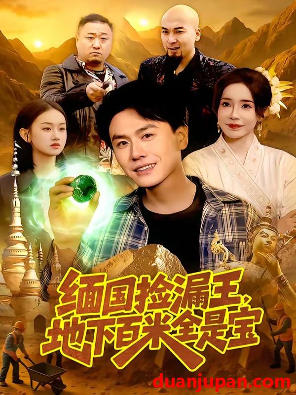 短剧 短剧《 缅国捡漏王，地下百米全是宝&缅国捡漏王地下百米全是宝（103集）吴欣旖＆倪楠 (2026) 》免费观看