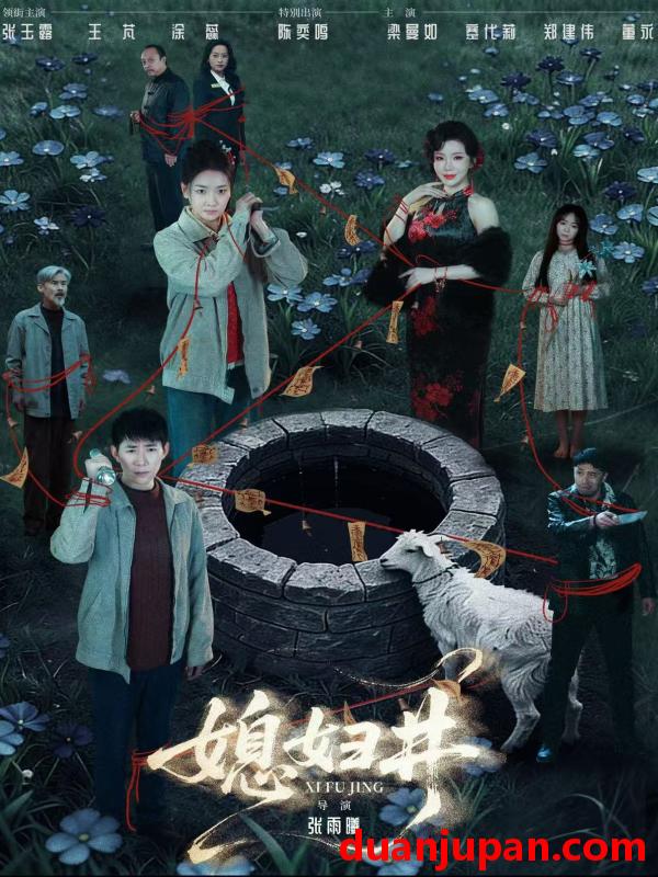 短剧 短剧《 媳妇井（59集）张玉露&涂蕊&王芃 》免费观看