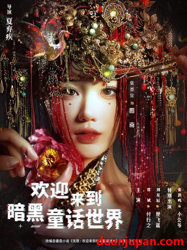 短剧 短剧《 欢迎来到暗黑童话世界（46集）常斌&张晋宜 (2026) 》免费观看