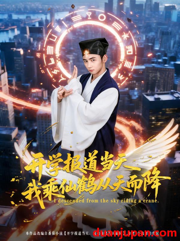 短剧 短剧《 开学报道当天我乘仙鹤从天而降（80集）柳贯一&文烨 (2026) 》免费观看