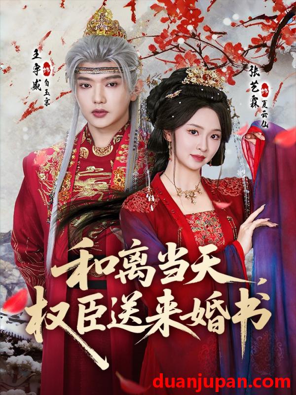 短剧 短剧《 和离当天权臣送来婚书（71集）王宇威＆张艺霖 》免费观看