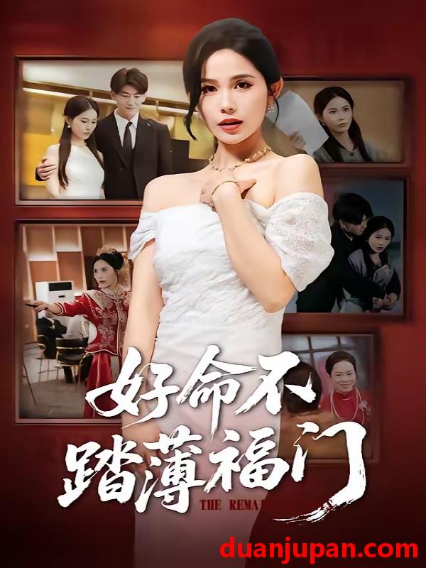 短剧 短剧《 好命不踏薄福门（70集）王金宝＆张乐瑶 (2026) 》免费观看