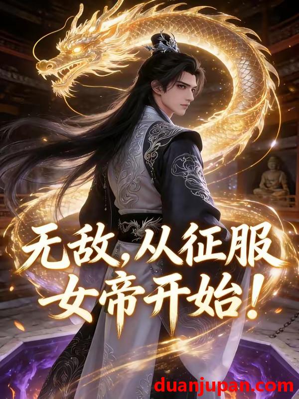 短剧 短剧《 无敌，从征服女帝开始！&无敌从征服女帝开始（74集）AI短剧 (2026) 》免费观看