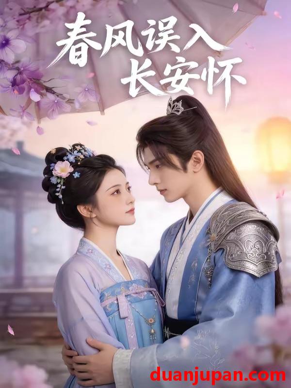 短剧 短剧《 春风误入长安怀（40集）AI短剧 》免费观看