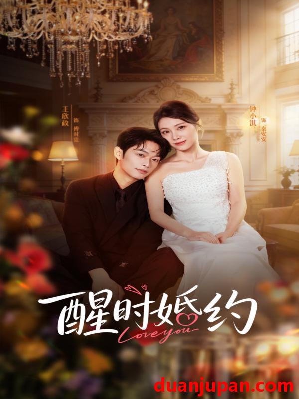 短剧 短剧《 醒时婚约（65集）王欣政＆钟小淇 》免费观看