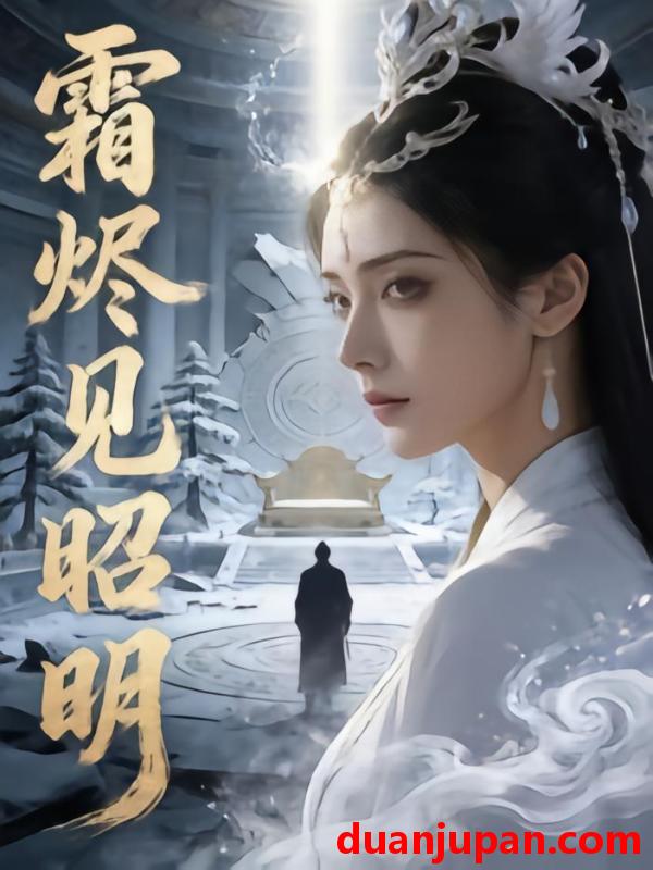 短剧 短剧《 霜烬见昭明（44集）Ai短剧 》免费观看