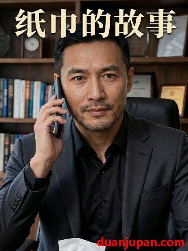 短剧 短剧《 纸巾的故事（47集）Ai短剧 》免费观看