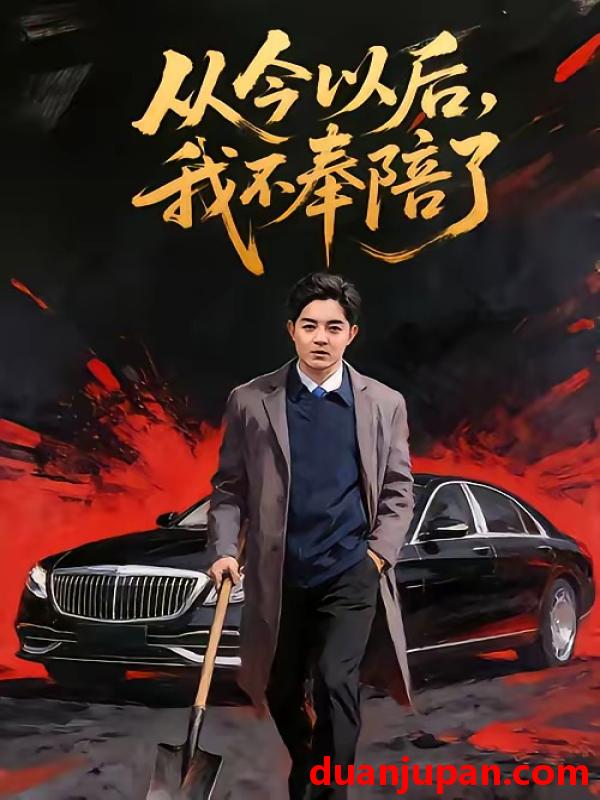 短剧 短剧《 从今以后我不奉陪了（76集）花果果&贺龙天 》免费观看