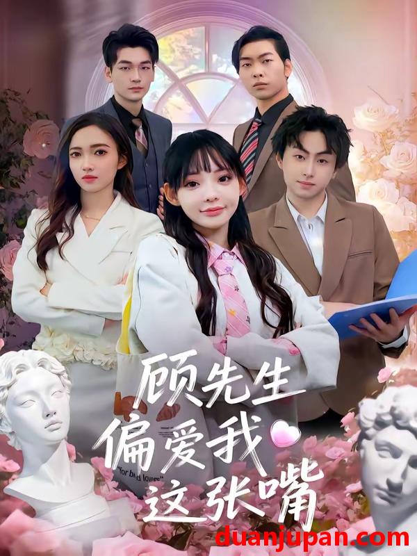 短剧 短剧《 顾先生偏爱我这张嘴（41集）盛柯杰＆谢盈 (2026) 》免费观看