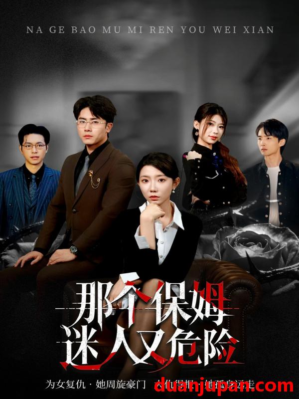 短剧 短剧《 那个保姆迷人又危险（80集）王薇＆陈超 (2026) 》免费观看