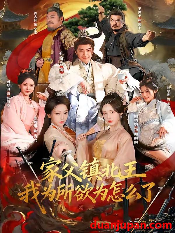 短剧 短剧《 家父镇北王我为所欲为怎么了（81集）孔奇力＆张婉琳 》免费观看